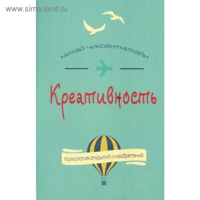 Креативность. Поток и психология открытий и изобретений