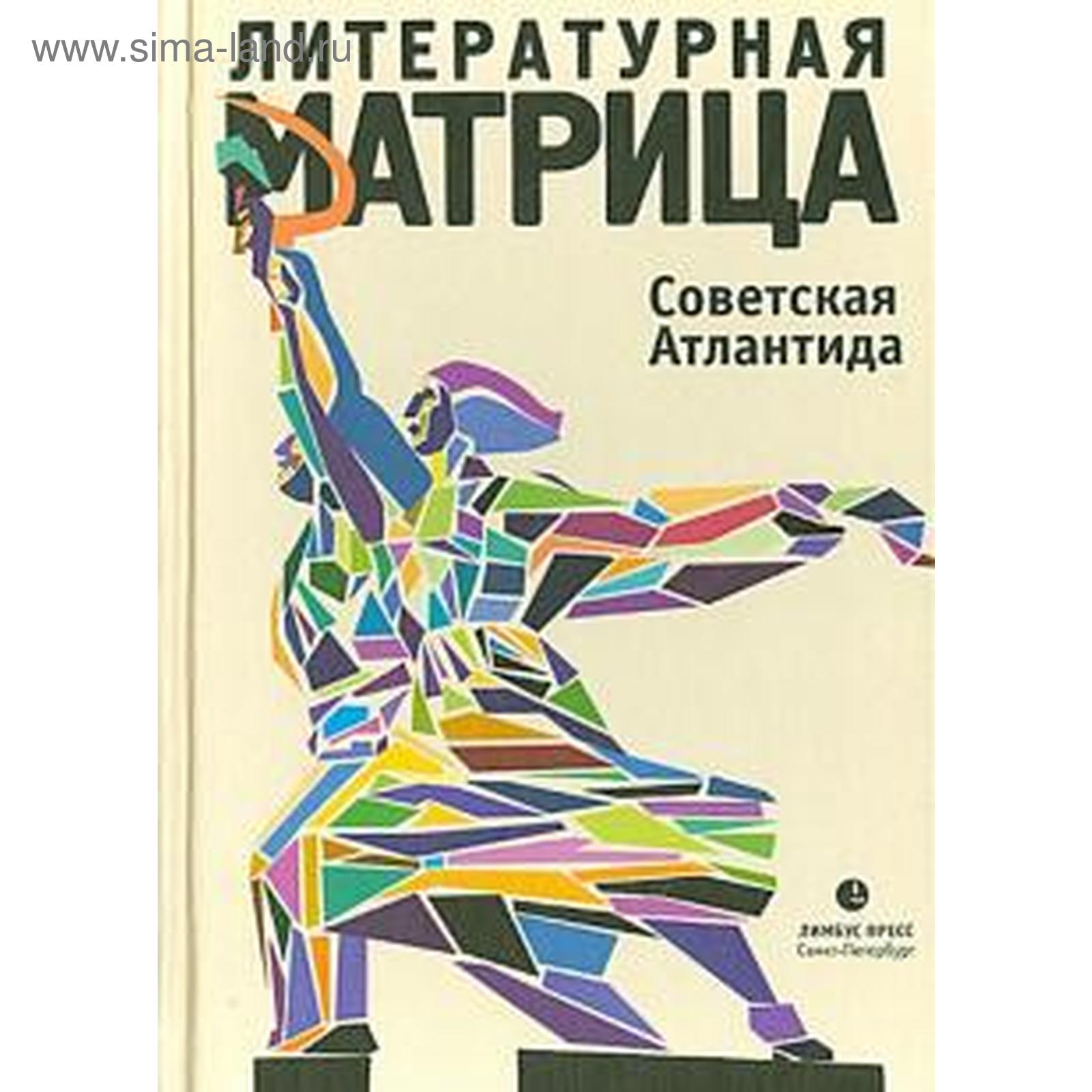 Литературная атлантида. И. Книга атлантиды. Атлантида аллатра тв. Книги про атлантиду фантастика.