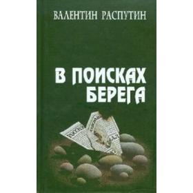 В поисках берега. Распутин В.