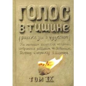 Голос в тишине. Рассказы о чудесном. Том IX. Зевин Ш. -Й.