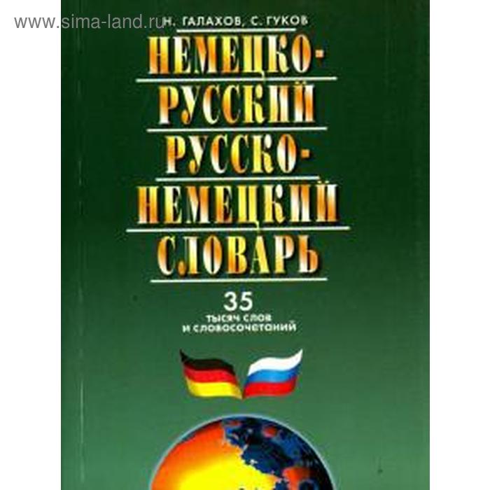 Немецко-русский и русско-немецкий словарь. 35 тысяч слов - Фото 1