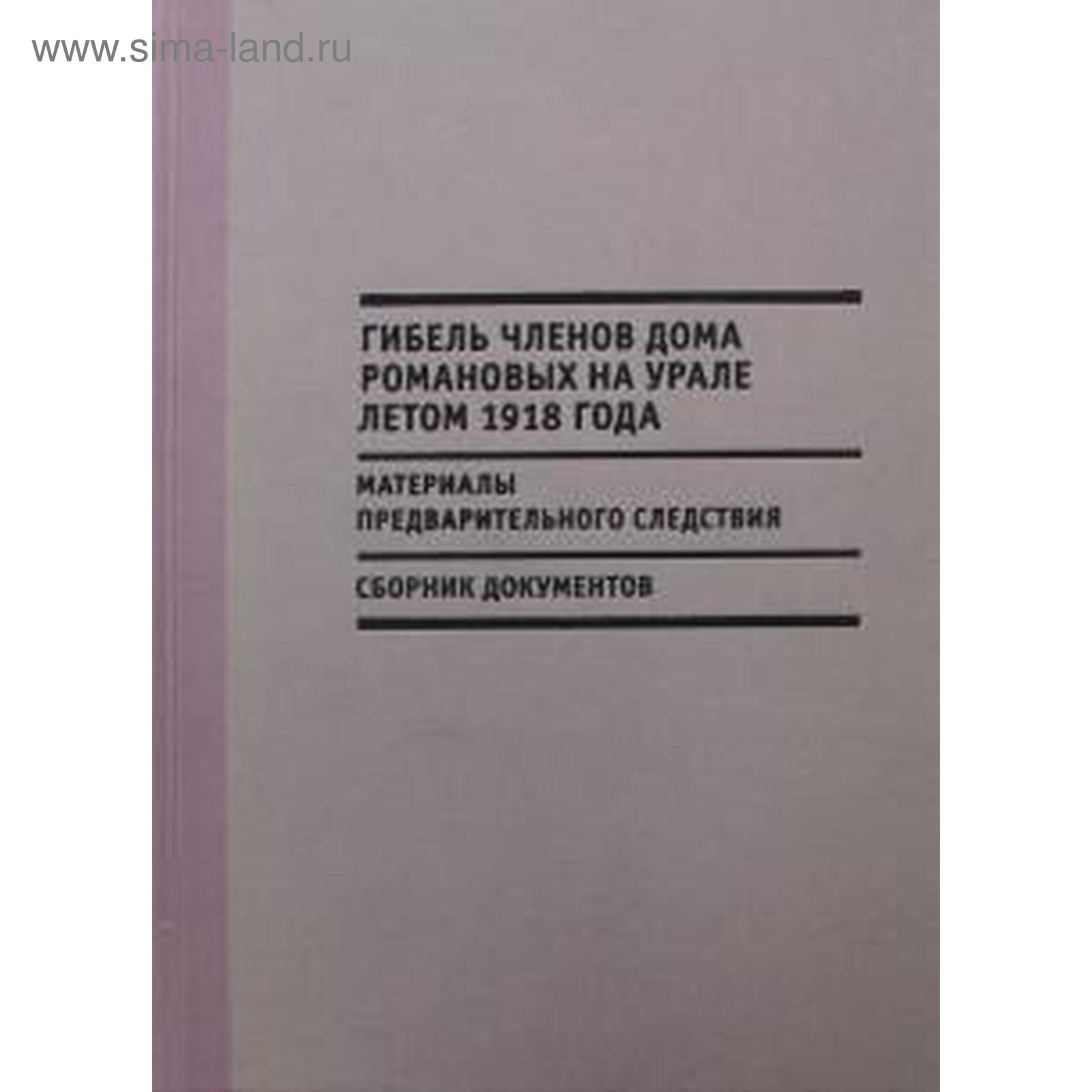 Гибель членов Дома Романовых на Урале летом 1918 года (5530101) - Купить по  цене от 871.00 руб. | Интернет магазин SIMA-LAND.RU