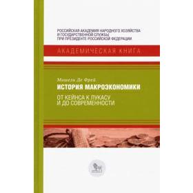 

История макроэкономики: от Кейнса к Лукасу и до современности