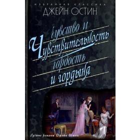 Чувство и чувствительность. Гордость и гордыня. Остин Д.