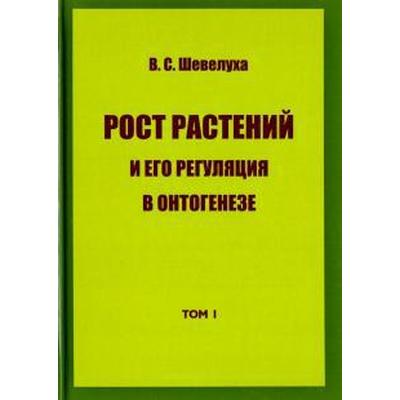 Рост растений и его регуляция в онтогенезе. Том 1. Избранные сочинения. Шевелуха В