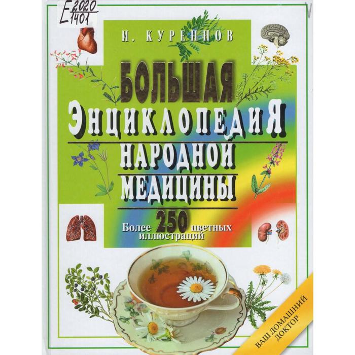 Большая энциклопедия народной медицины. Более 250 цветных иллюстраций. Куреннов И