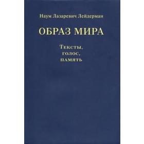 Образ мира. Тексты, голос, память. Лейдерман Н.