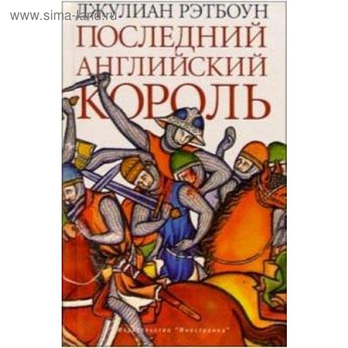 Последний английский король. Рэтбоун Д. - Фото 1