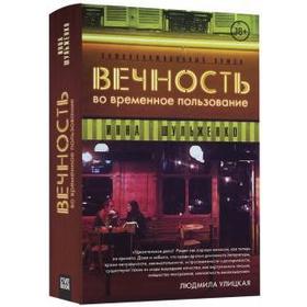 Вечность во временное пользование. Шульженко И.