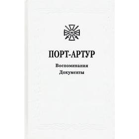 Из истории Русско-японской войны 1904–1905 гг. Порт-Артур.Том 3. Воспоминания. Документы: Сборник документов