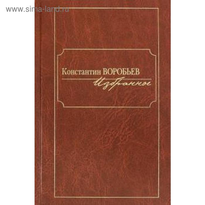 Избранное. Константин Воробьев. Воробьев К. - Фото 1