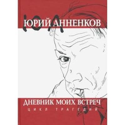 Дневник моих встреч. Цикл трагедий. Анненков Ю.