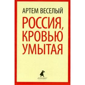 Россия, кровью умытая. Веселый А.