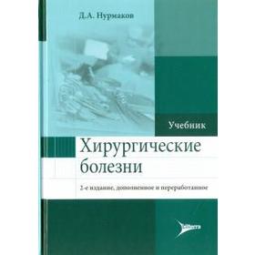 Хирургические болезни. Нурмаков Д.