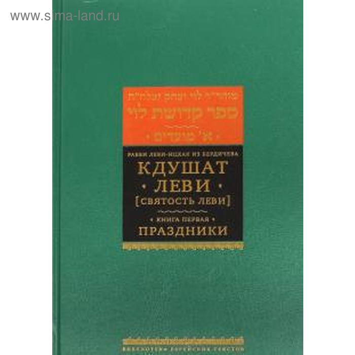Кдушат Леви. Книга 1 (Святость Леви) Праздники. Рабби Леви-Ицха