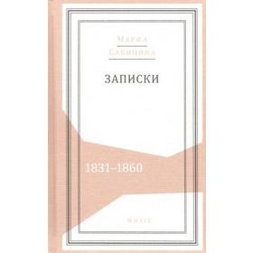 Записки: 1831 - 1860. Сабинина М.