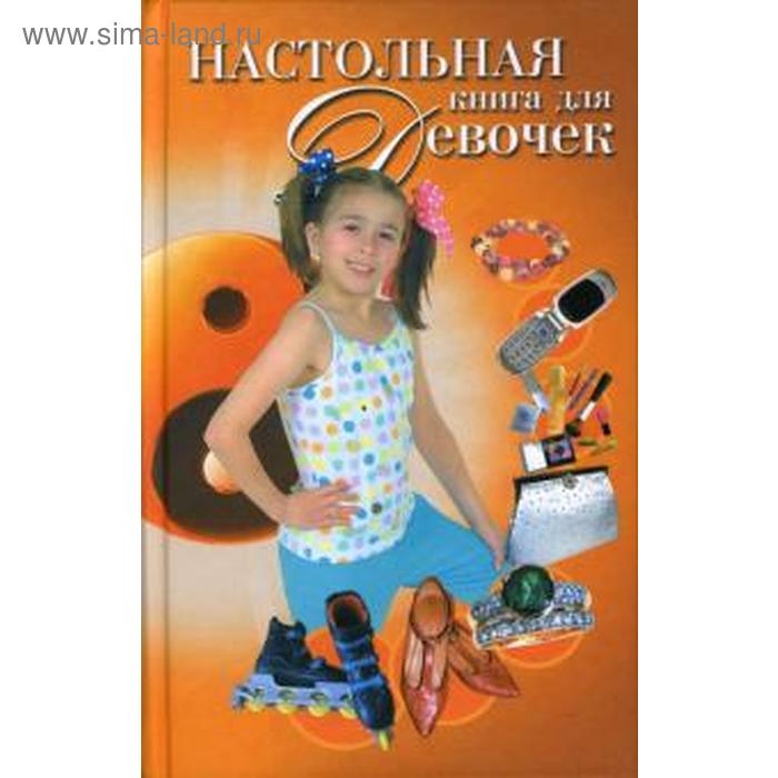 Настольная книга для девочек. Виес Ю. - Фото 1