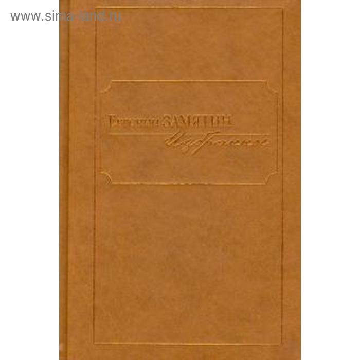 Избранное. Замятин. Замятин Е.