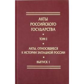 Акты Российского Государства. Том I. Акты, относящиеся к истории Западной России. Выпуск 1