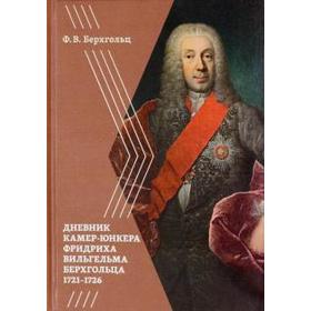 Дневник камер-юнкера Фридриха Вильгельма Берхгольца 1721-1726 гг