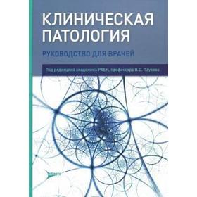 Клиническая патология. Под редакцией Паукова