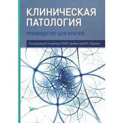 Клиническая патология. Под редакцией Паукова
