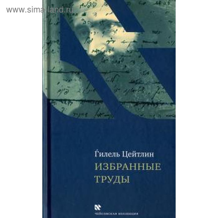 Избранные труды. Цейтлин Г.