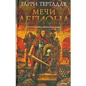 

Мечи легиона. Тертлдав Г.