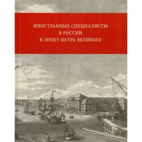 

Ржеуцкий, Гузевич, Гузевич: Иностранные специалисты в России в эпоху Петра Великого