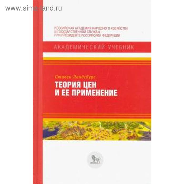 Теория цен и её применение. Ландсбург Стивен - Фото 1