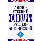 Англо-русский, русско-английский словарь. 100 тысяч слов - фото 296039994