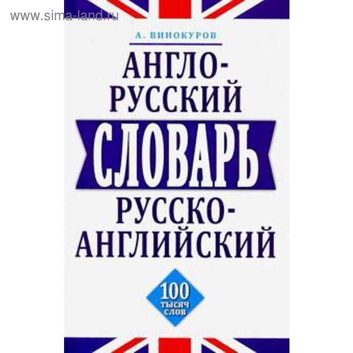Англо-русский, русско-английский словарь. 100 тысяч слов - Фото 1