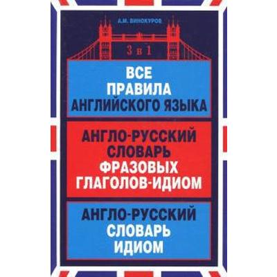 Все правила английского языка. Англо-русский словарь фразовых глаголов-идиом. Англо-русский словарь. Винокуров А.