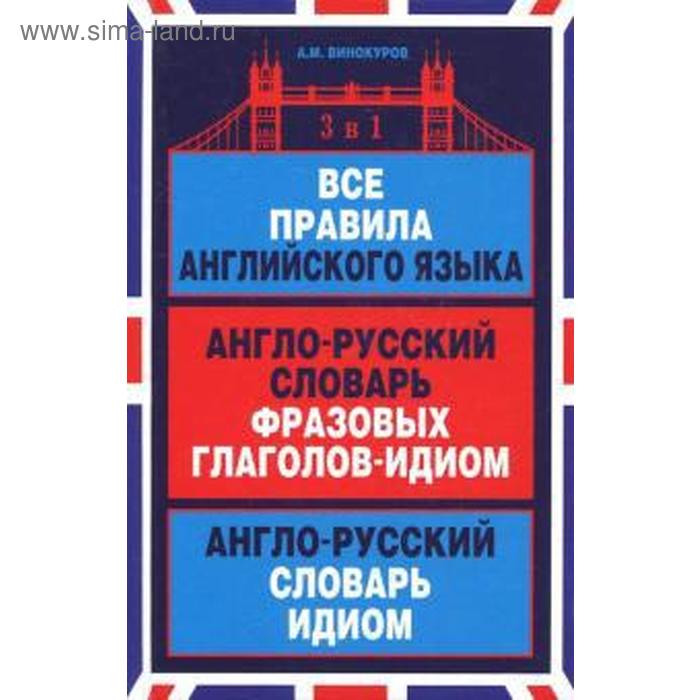 Все правила английского языка. Англо-русский словарь фразовых глаголов-идиом. Англо-русский словарь. Винокуров А. - Фото 1