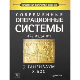 Современные операционные системы (4-е издание). Таненбаум Э.