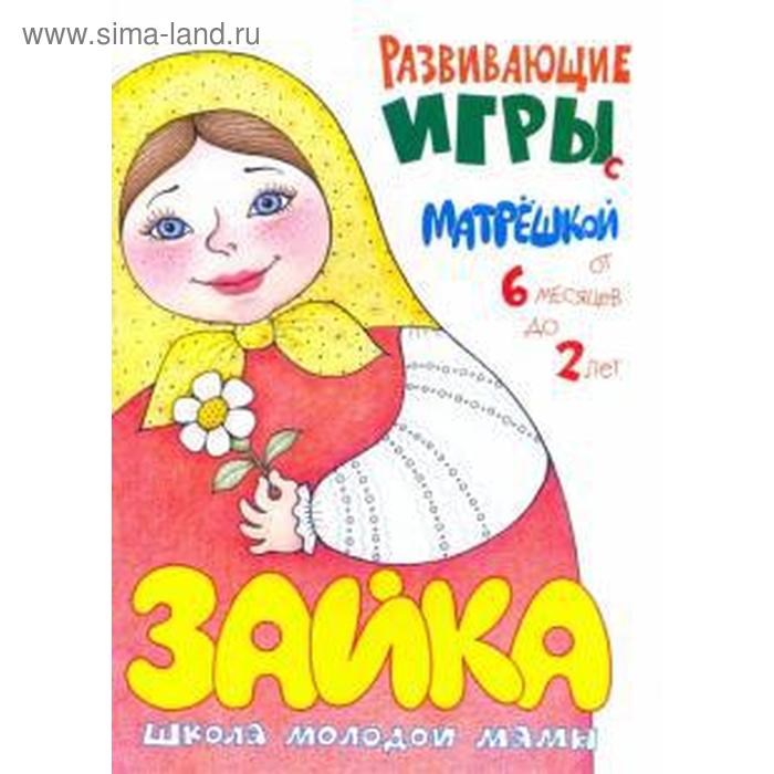Развивающие игры с матрешкой - Фото 1
