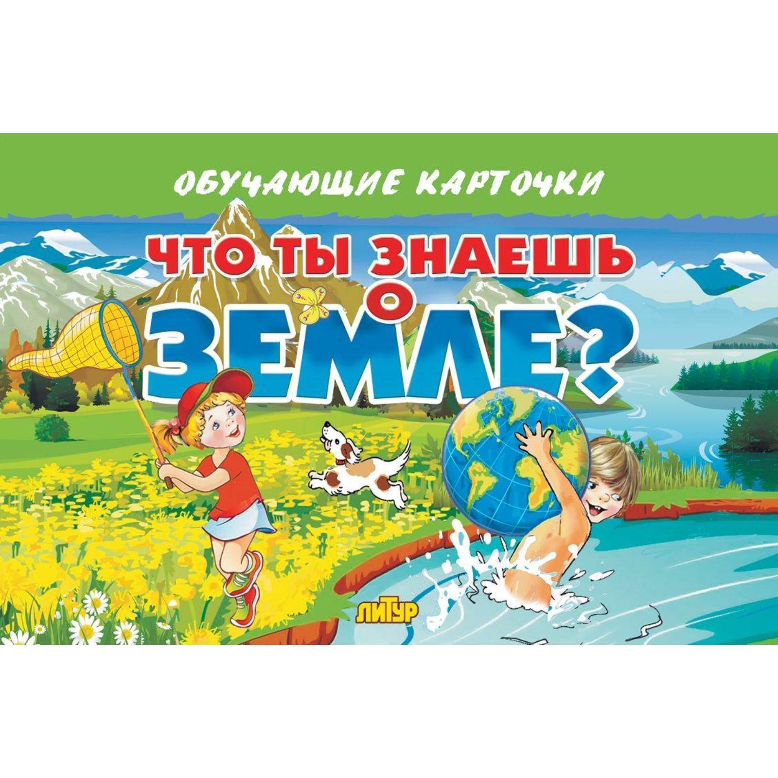 Что ты знаешь о Земле? (5530551) - Купить по цене от 59.00 руб. | Интернет  магазин SIMA-LAND.RU