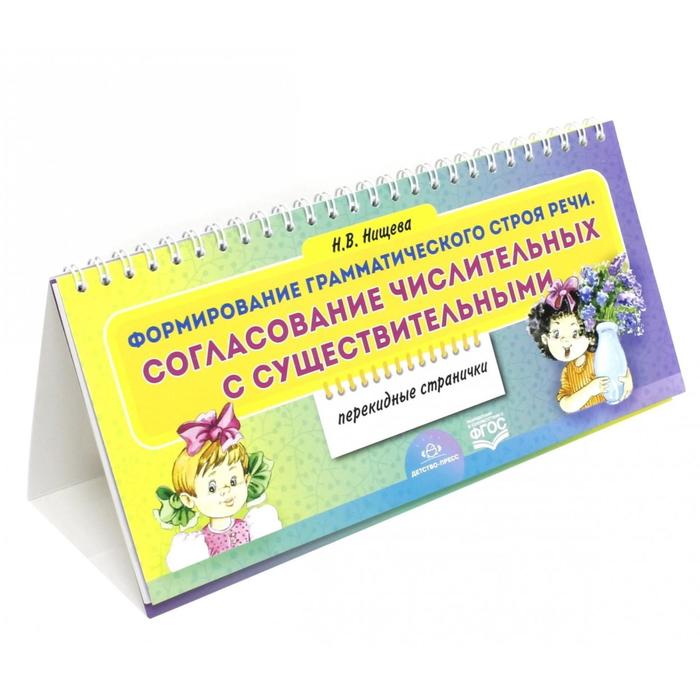 

Формирование грамматического строя речи. Согласование числительных с существительными. Перекидные странички. Нищева Н. В.