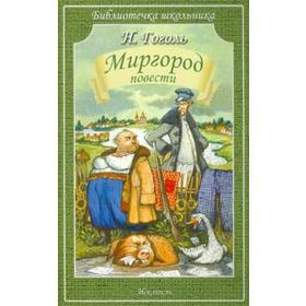 Миргород. Повести. Гоголь Н. 5530696