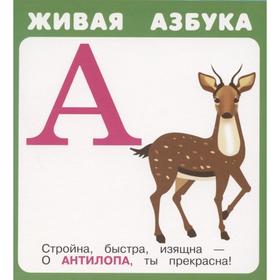 Живая азбука