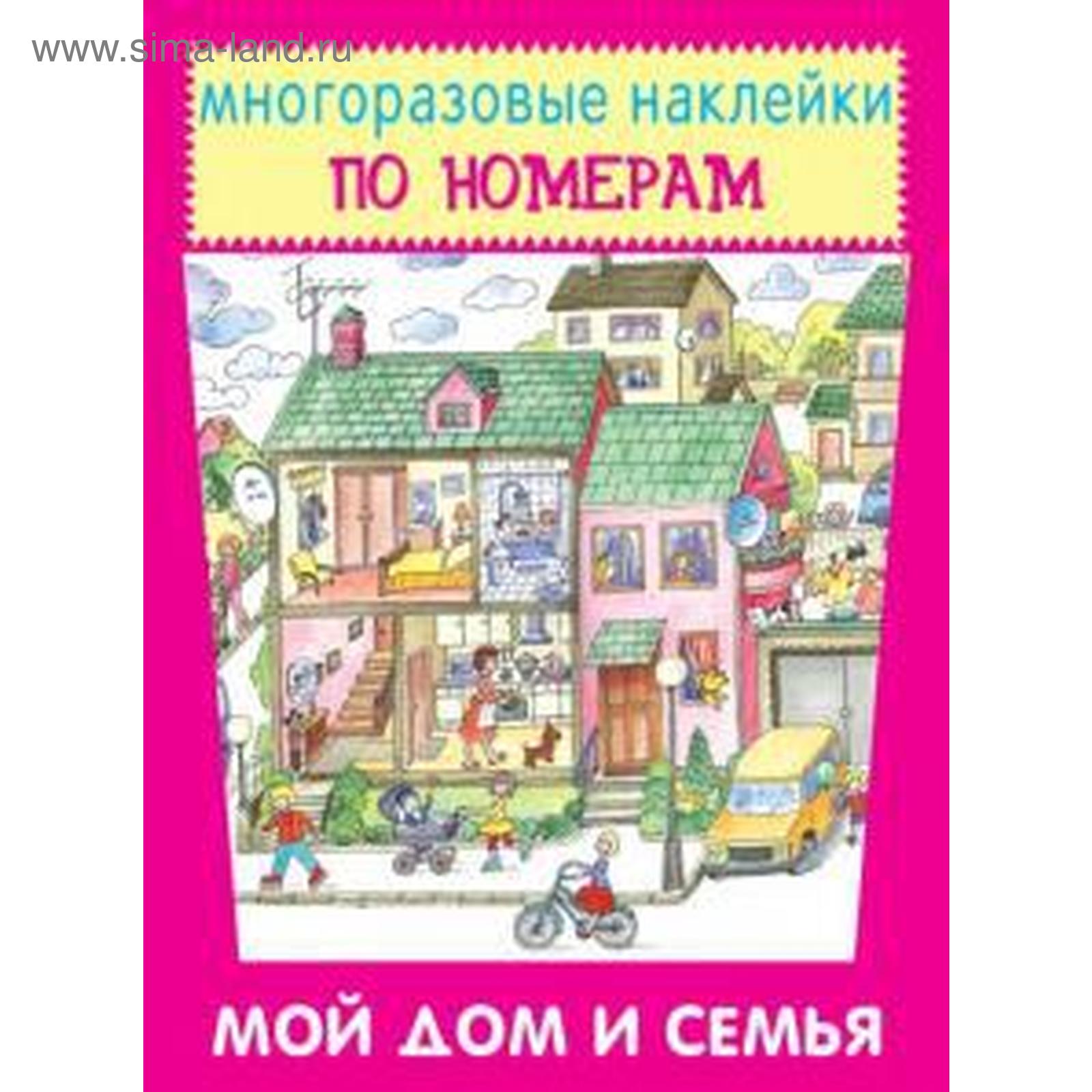 Мой дом и семья (5530790) - Купить по цене от 104.00 руб. | Интернет  магазин SIMA-LAND.RU