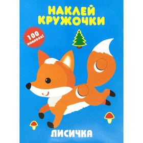 Лисичка. Наклей кружочки