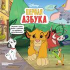 Азбука Disney. Играем и учим буквы с героями из любимых мультфильмов. Каменских Н - фото 296699021