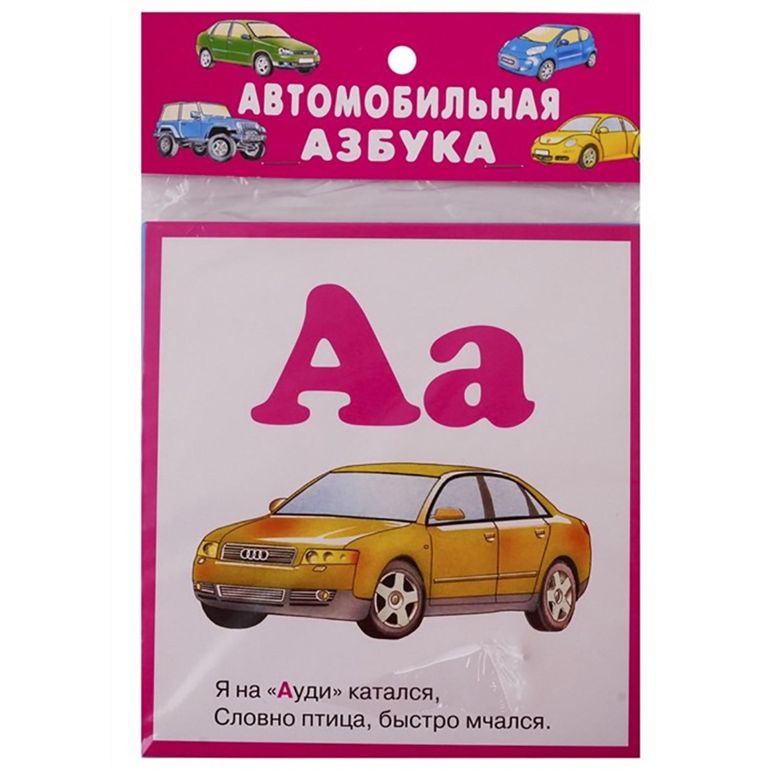 Автомобильная азбука. 32 карточки с картонным клапаном. Кузьмин Е.