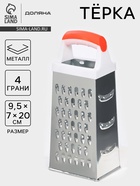 Тёрка четырёхгранная Доляна «Помощник», 20 см, нержавеющая сталь, МИКС - Фото 1