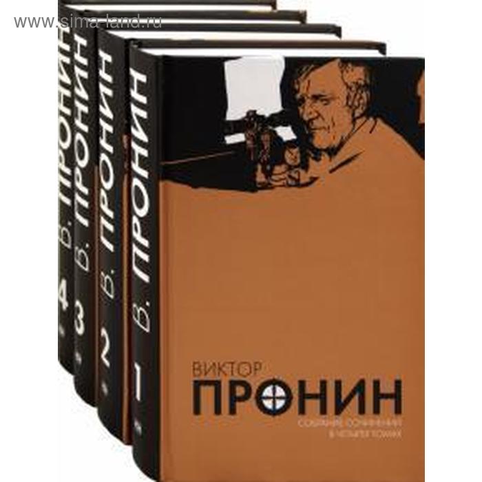 Собрание сочинений в 4 томах. Пронин В. - Фото 1
