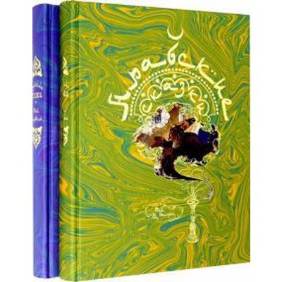 Арабские сказки. В 2-х томах