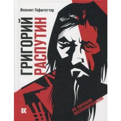 Григорий Распутин как загадочный психологический феномен русской истории. Гофштеттер И