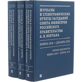 Журналы и стенографические отчеты заседаний советов министров российского правительства А.В. Колчака