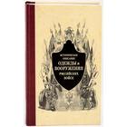 Историческое описание одежды и вооружения российских войск. Часть 5 5531107 - фото 4096453